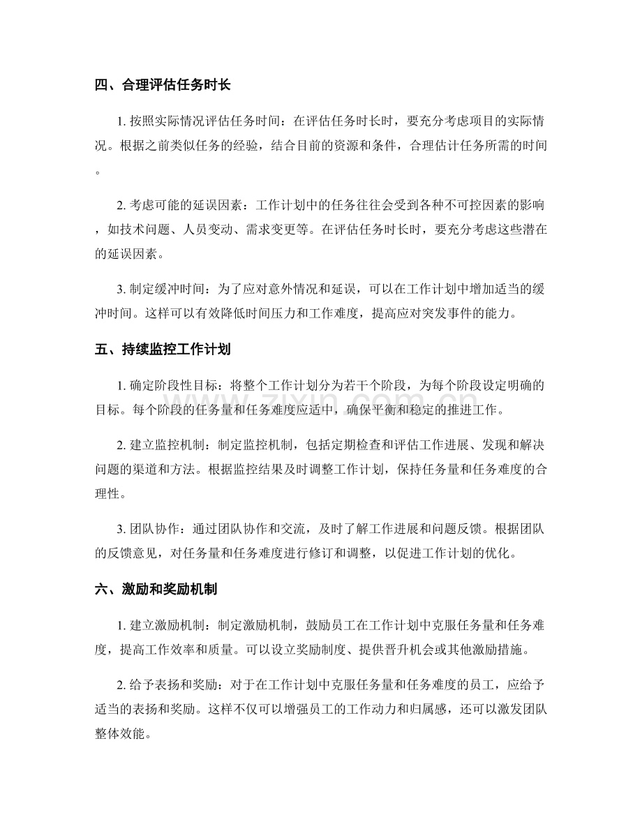 优化工作计划的任务量与任务难度.docx_第2页