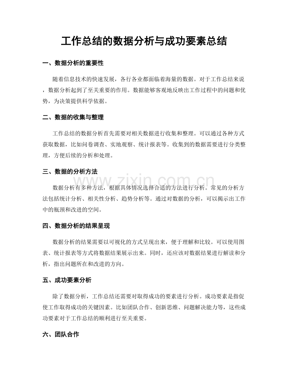 工作总结的数据分析与成功要素总结.docx_第1页