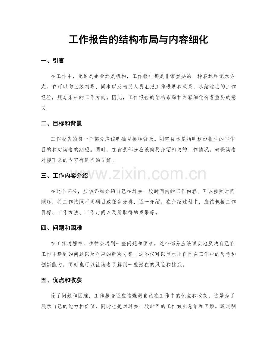 工作报告的结构布局与内容细化.docx_第1页