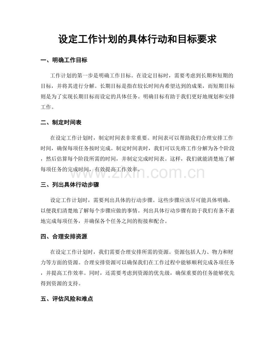 设定工作计划的具体行动和目标要求.docx_第1页