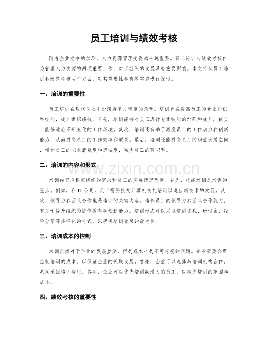 员工培训与绩效考核.docx_第1页