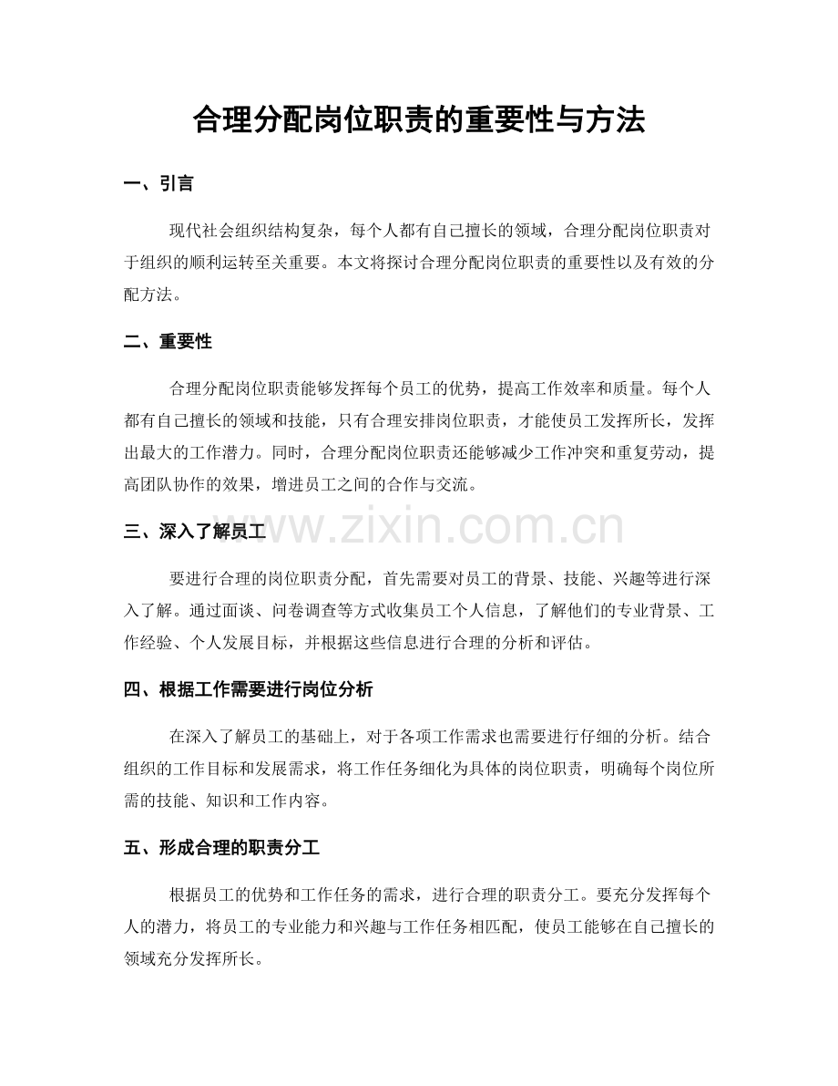 合理分配岗位职责的重要性与方法.docx_第1页