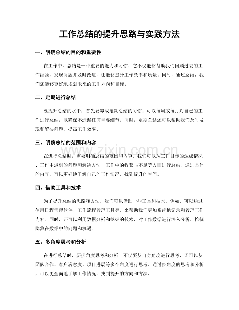 工作总结的提升思路与实践方法.docx_第1页