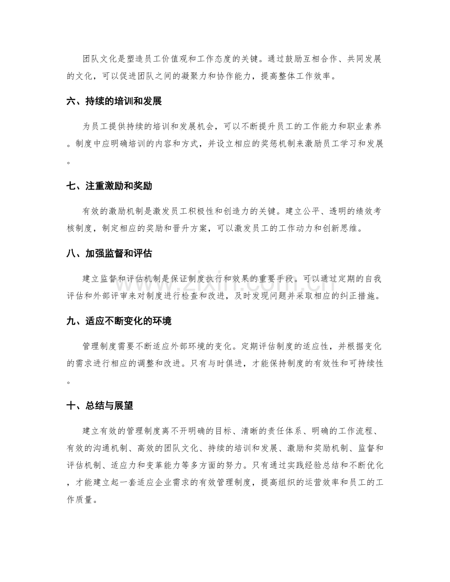 建立有效的管理制度的实践经验总结.docx_第2页