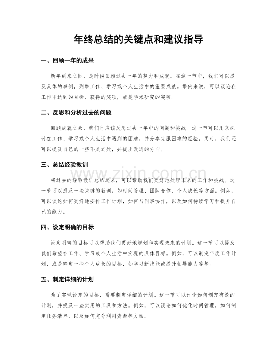 年终总结的关键点和建议指导.docx_第1页