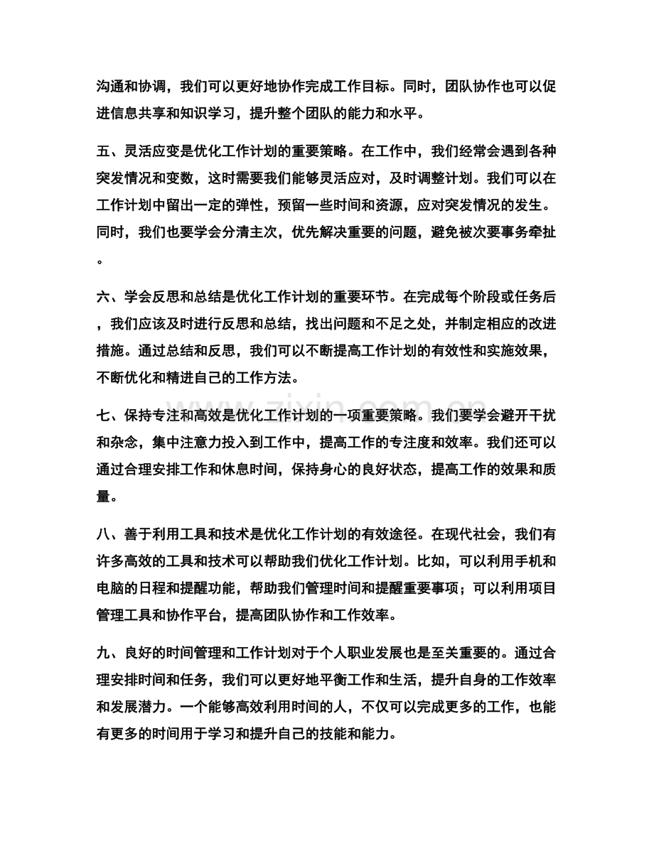 思考工作计划的优化策略.docx_第2页