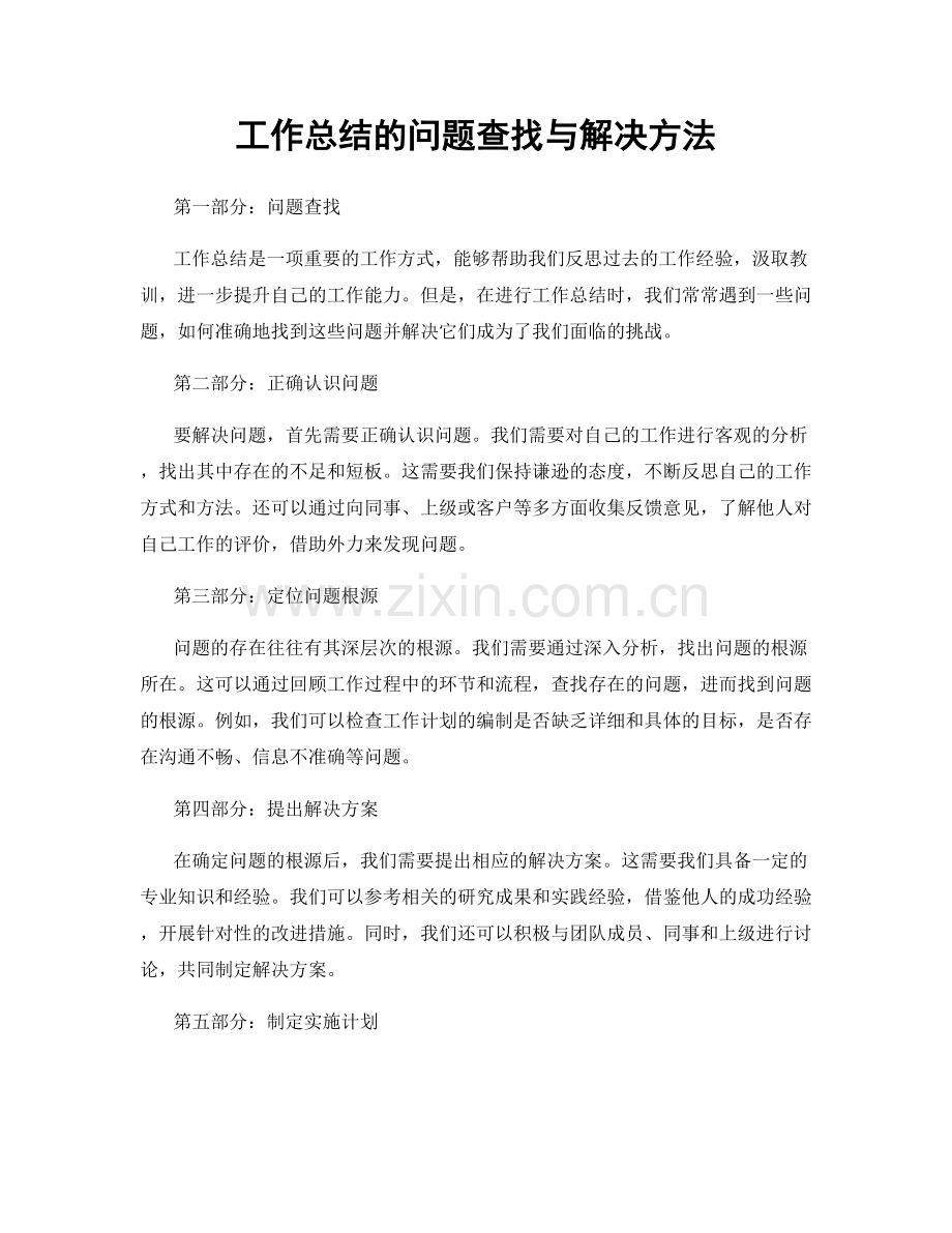 工作总结的问题查找与解决方法.docx_第1页