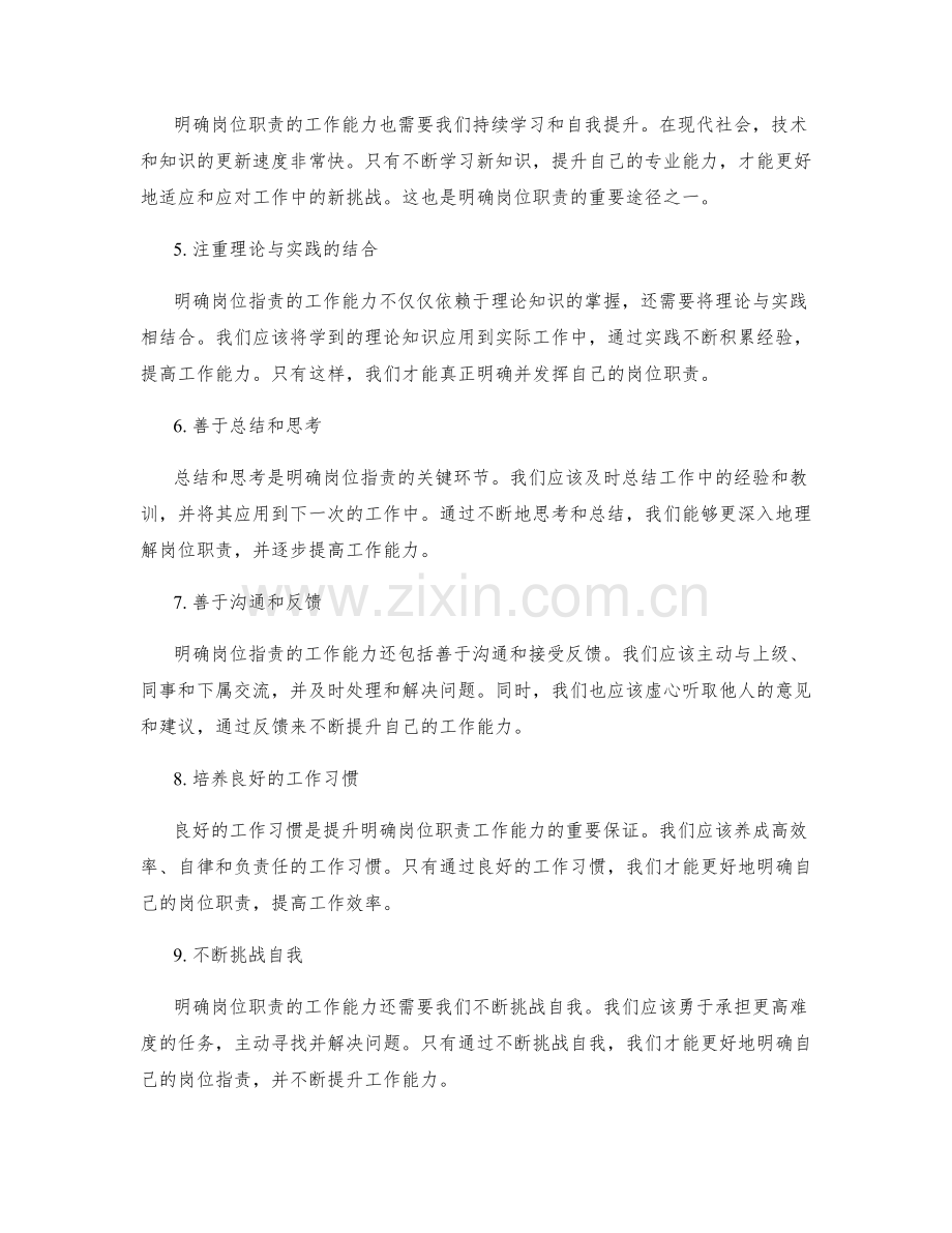 明确岗位职责的工作能力.docx_第2页