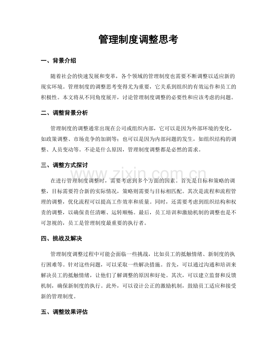 管理制度调整思考.docx_第1页