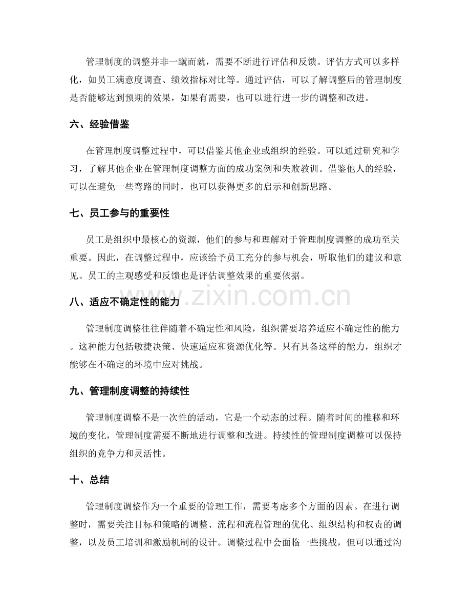 管理制度调整思考.docx_第2页