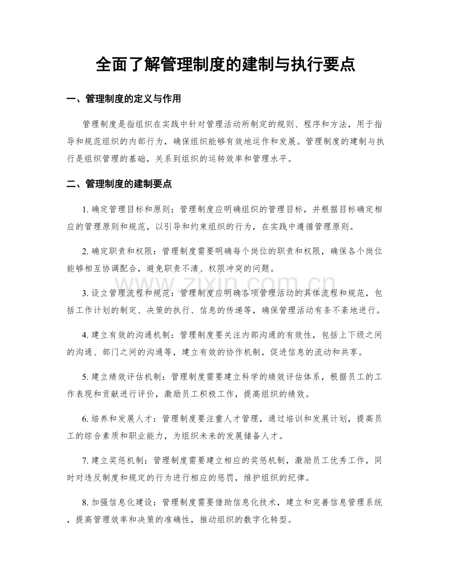 全面了解管理制度的建制与执行要点.docx_第1页