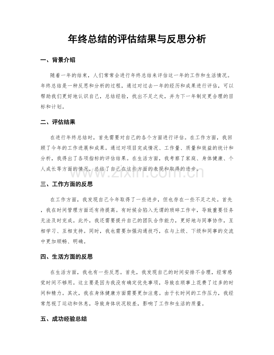 年终总结的评估结果与反思分析.docx_第1页