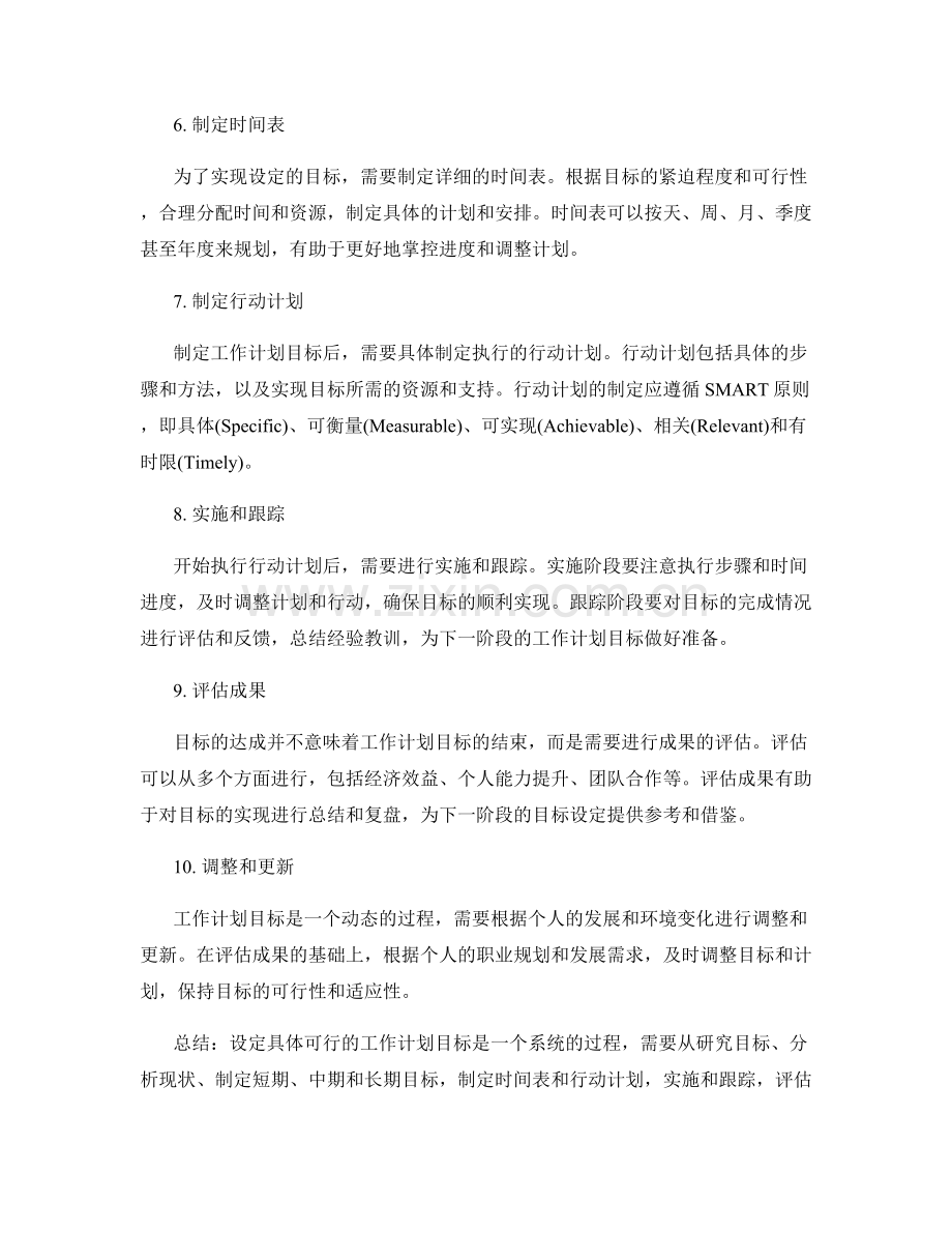 设定具体可行的工作计划目标.docx_第2页