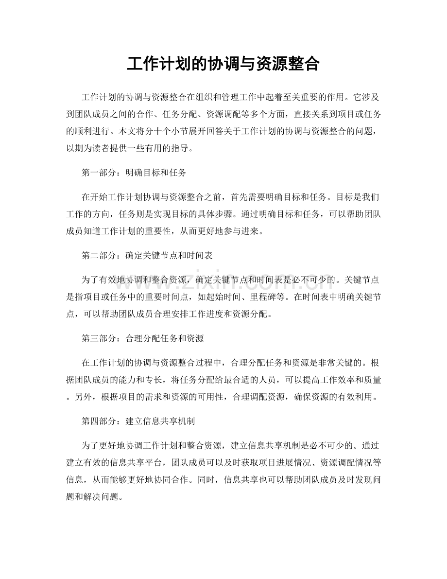 工作计划的协调与资源整合.docx_第1页