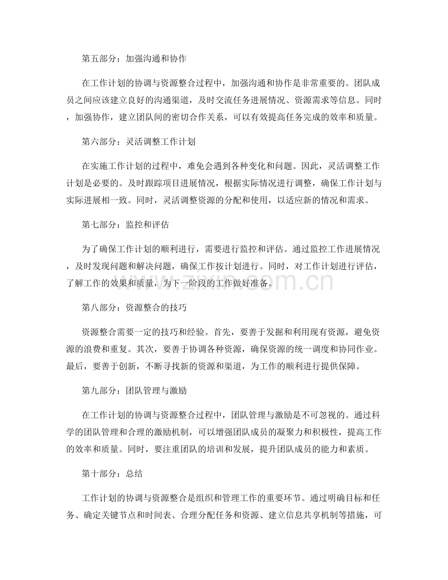 工作计划的协调与资源整合.docx_第2页