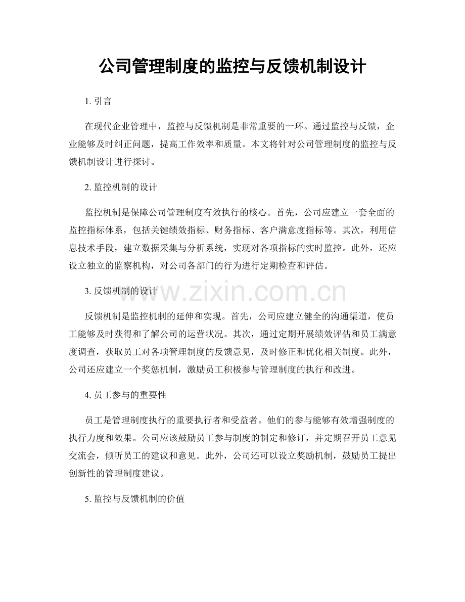 公司管理制度的监控与反馈机制设计.docx_第1页