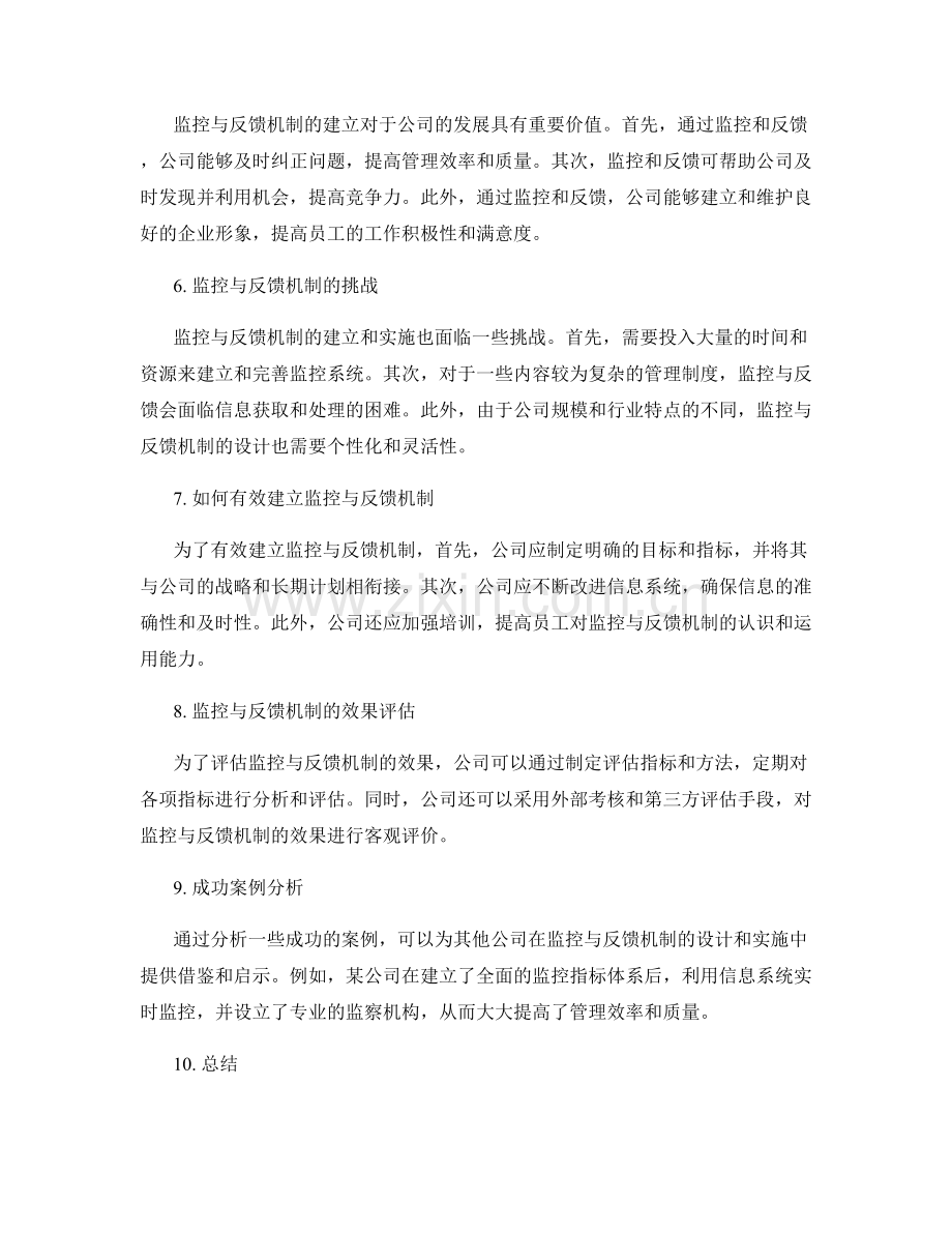 公司管理制度的监控与反馈机制设计.docx_第2页