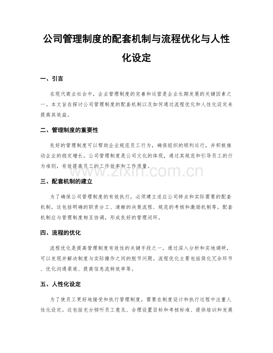 公司管理制度的配套机制与流程优化与人性化设定.docx_第1页