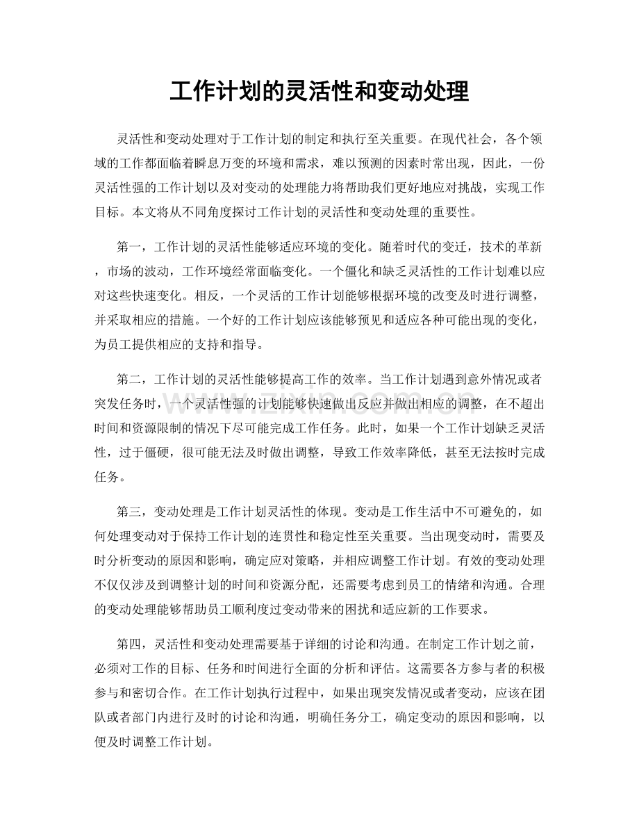 工作计划的灵活性和变动处理.docx_第1页