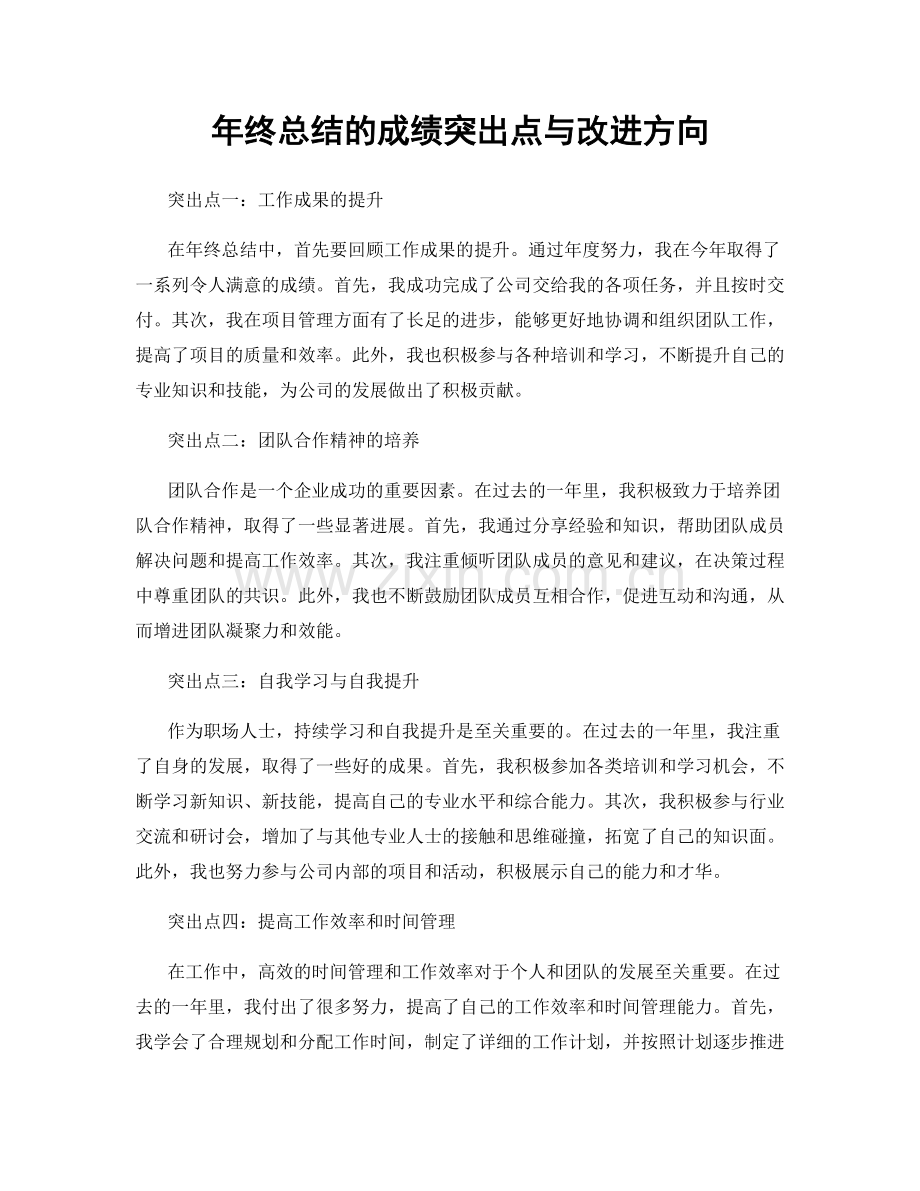 年终总结的成绩突出点与改进方向.docx_第1页