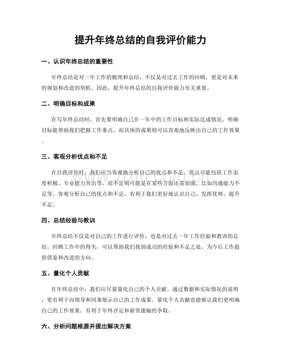 提升年终总结的自我评价能力.docx_第1页