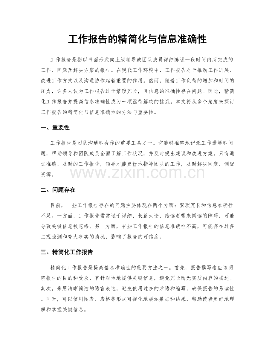 工作报告的精简化与信息准确性.docx_第1页