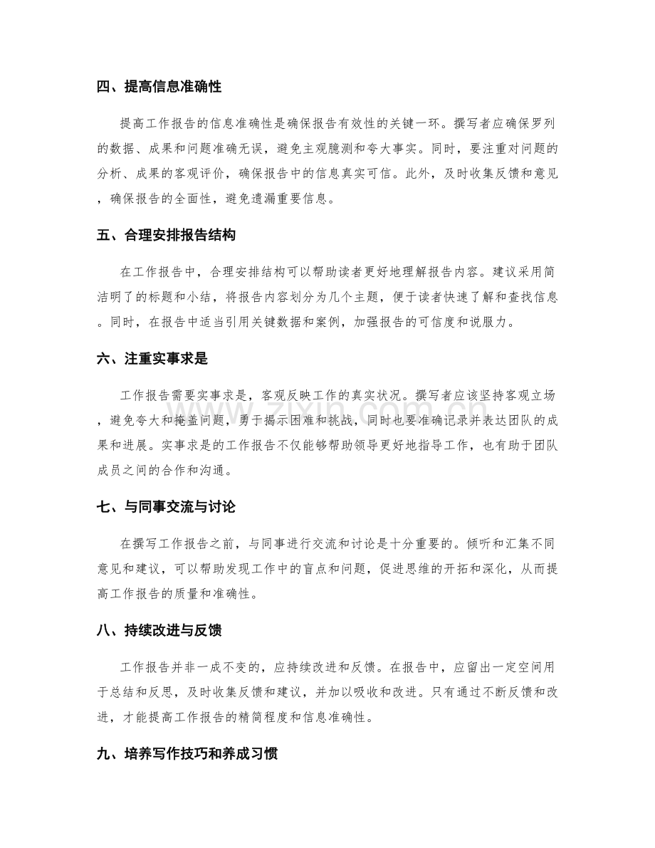 工作报告的精简化与信息准确性.docx_第2页