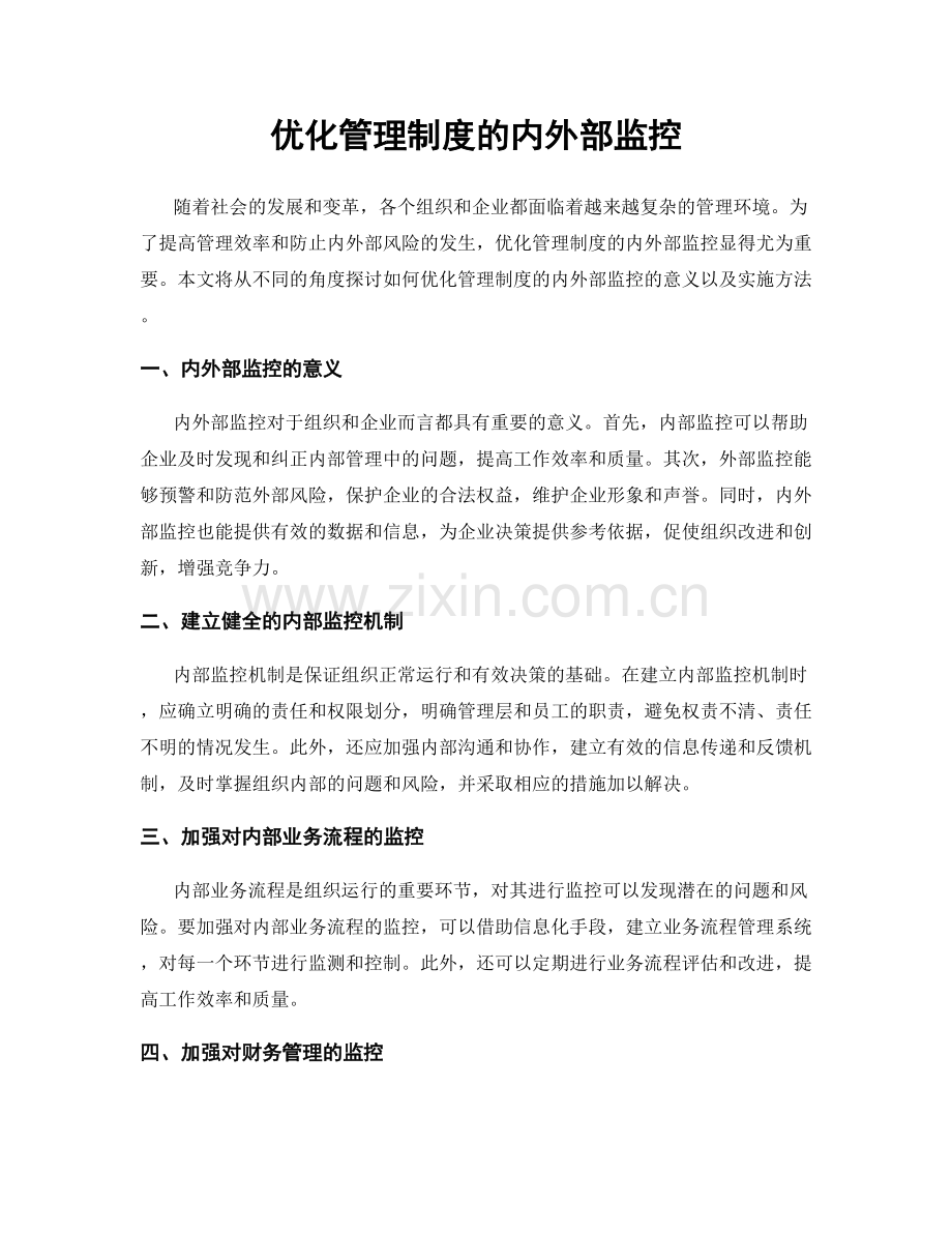 优化管理制度的内外部监控.docx_第1页