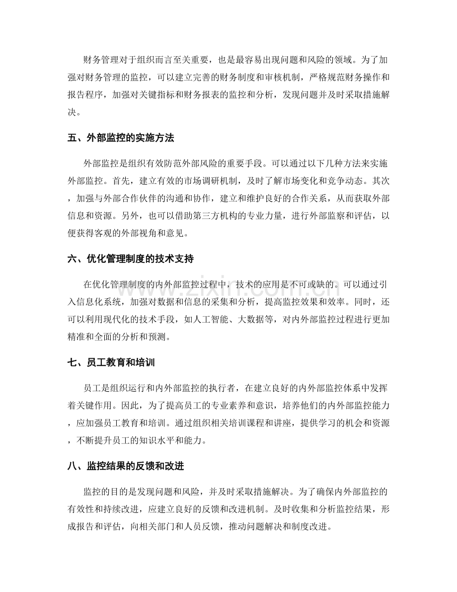 优化管理制度的内外部监控.docx_第2页