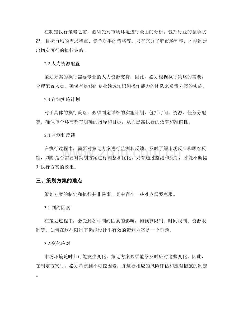 策划方案的目标研究与执行策略.docx_第2页