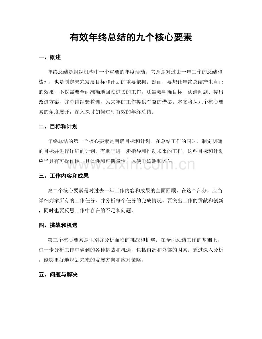 有效年终总结的九个核心要素.docx_第1页