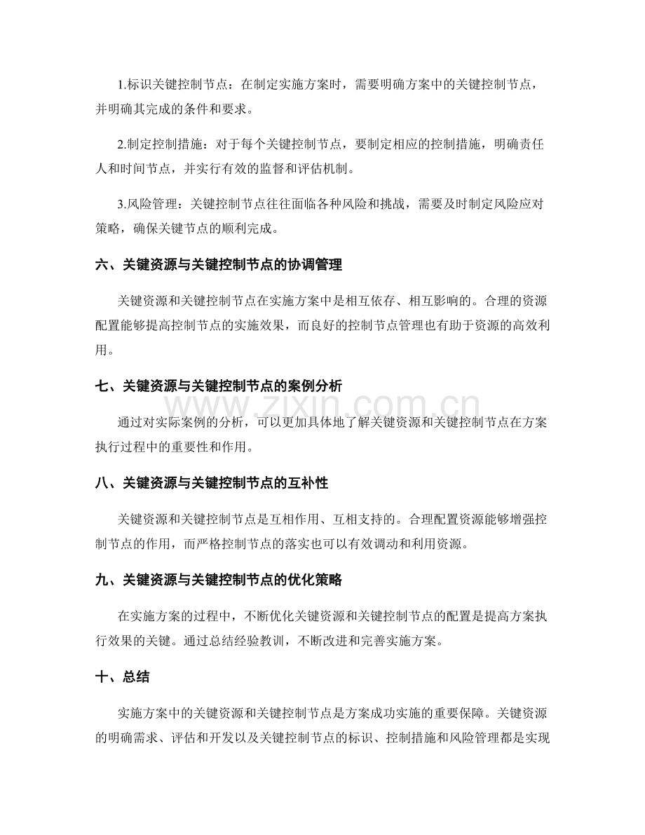 实施方案中的关键资源和关键控制节点.docx_第2页