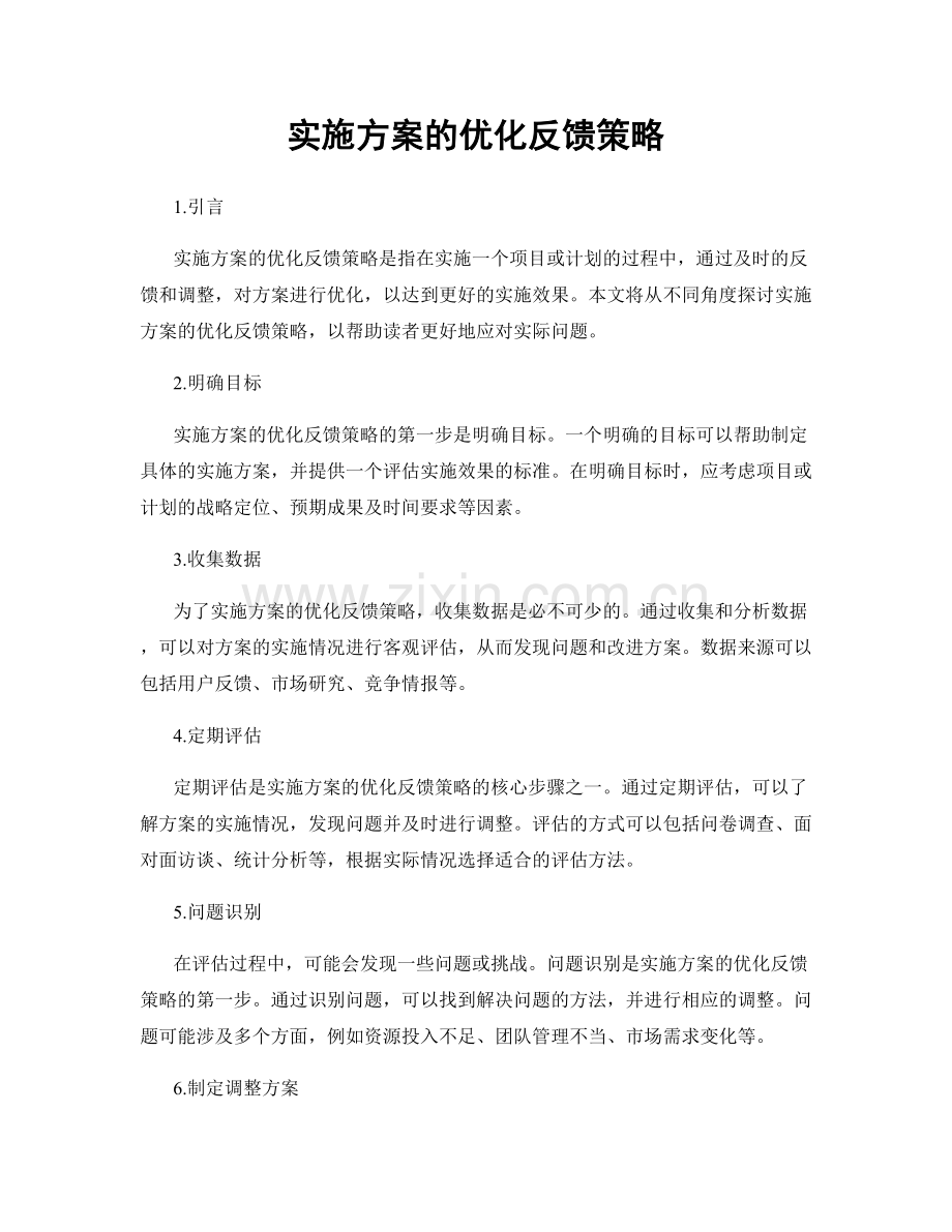 实施方案的优化反馈策略.docx_第1页