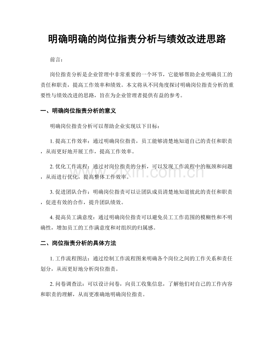 明确明确的岗位职责分析与绩效改进思路.docx_第1页