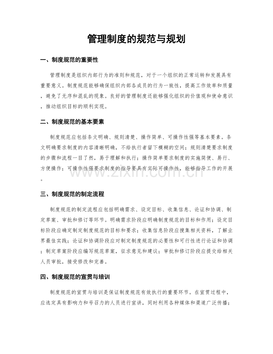 管理制度的规范与规划.docx_第1页