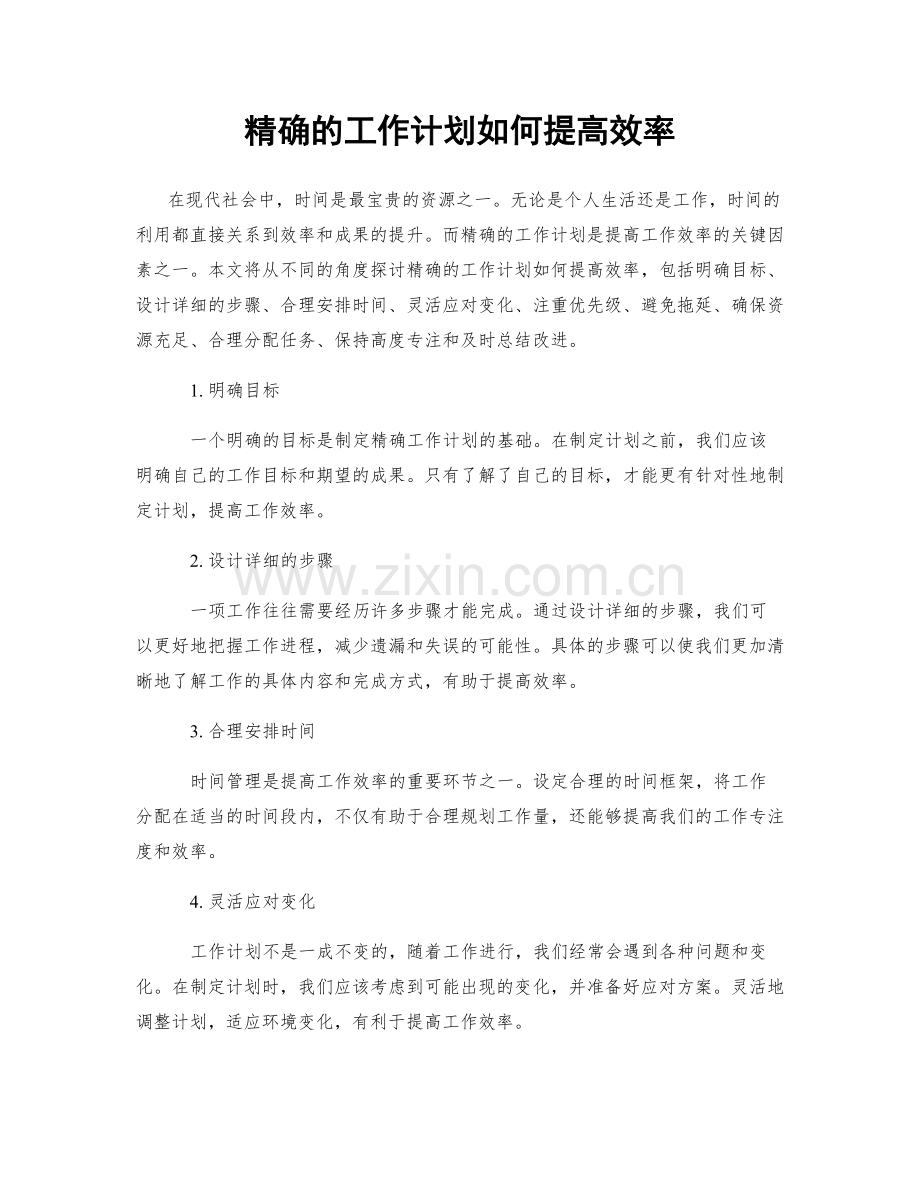 精确的工作计划如何提高效率.docx_第1页