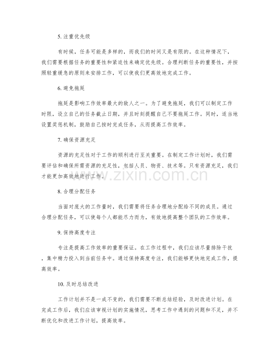 精确的工作计划如何提高效率.docx_第2页