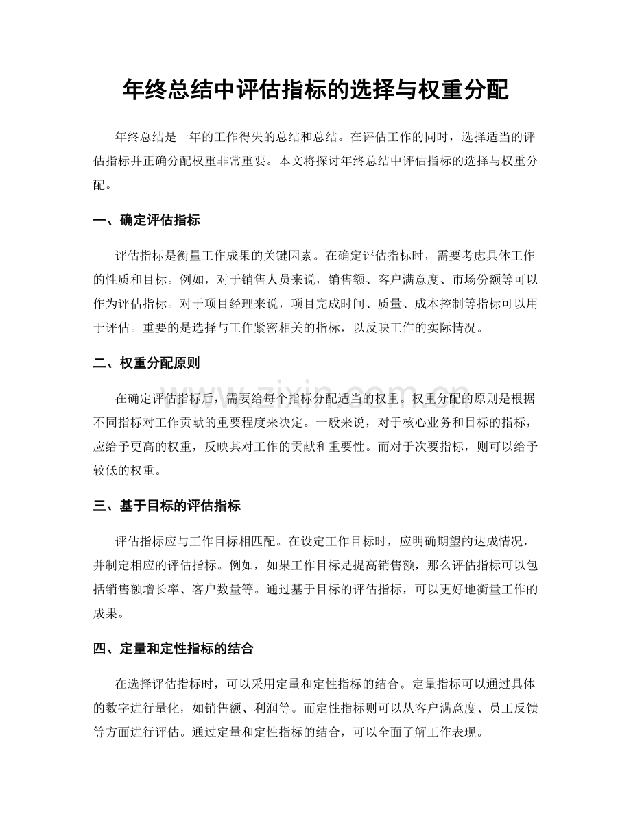 年终总结中评估指标的选择与权重分配.docx_第1页