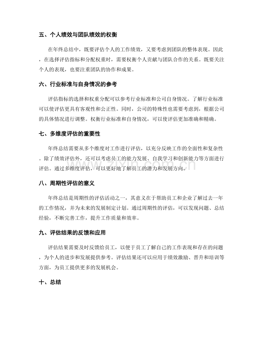 年终总结中评估指标的选择与权重分配.docx_第2页