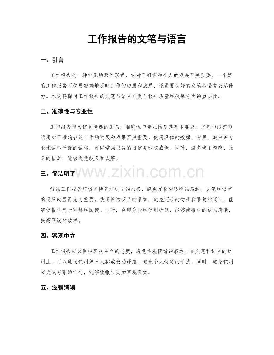 工作报告的文笔与语言.docx_第1页