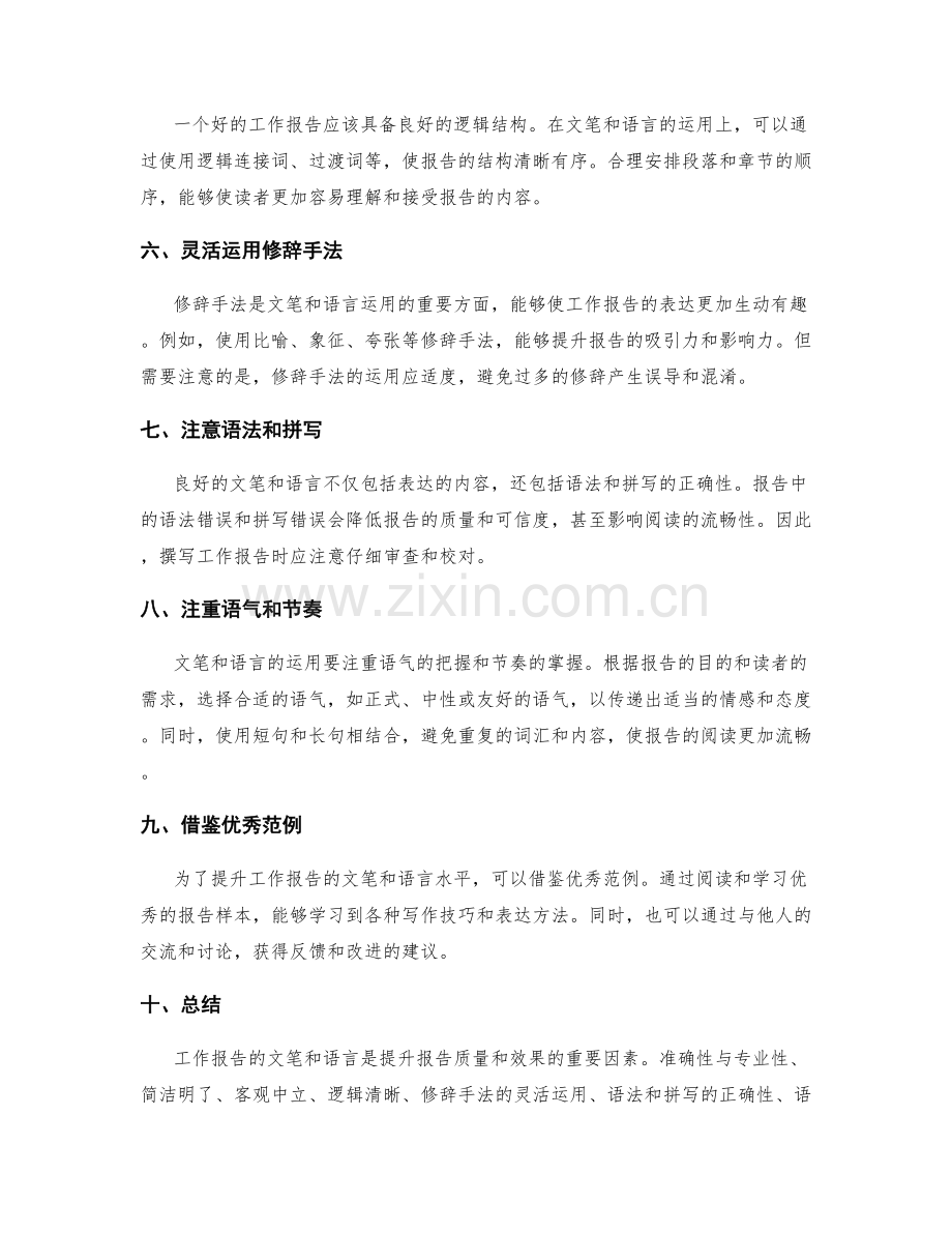 工作报告的文笔与语言.docx_第2页