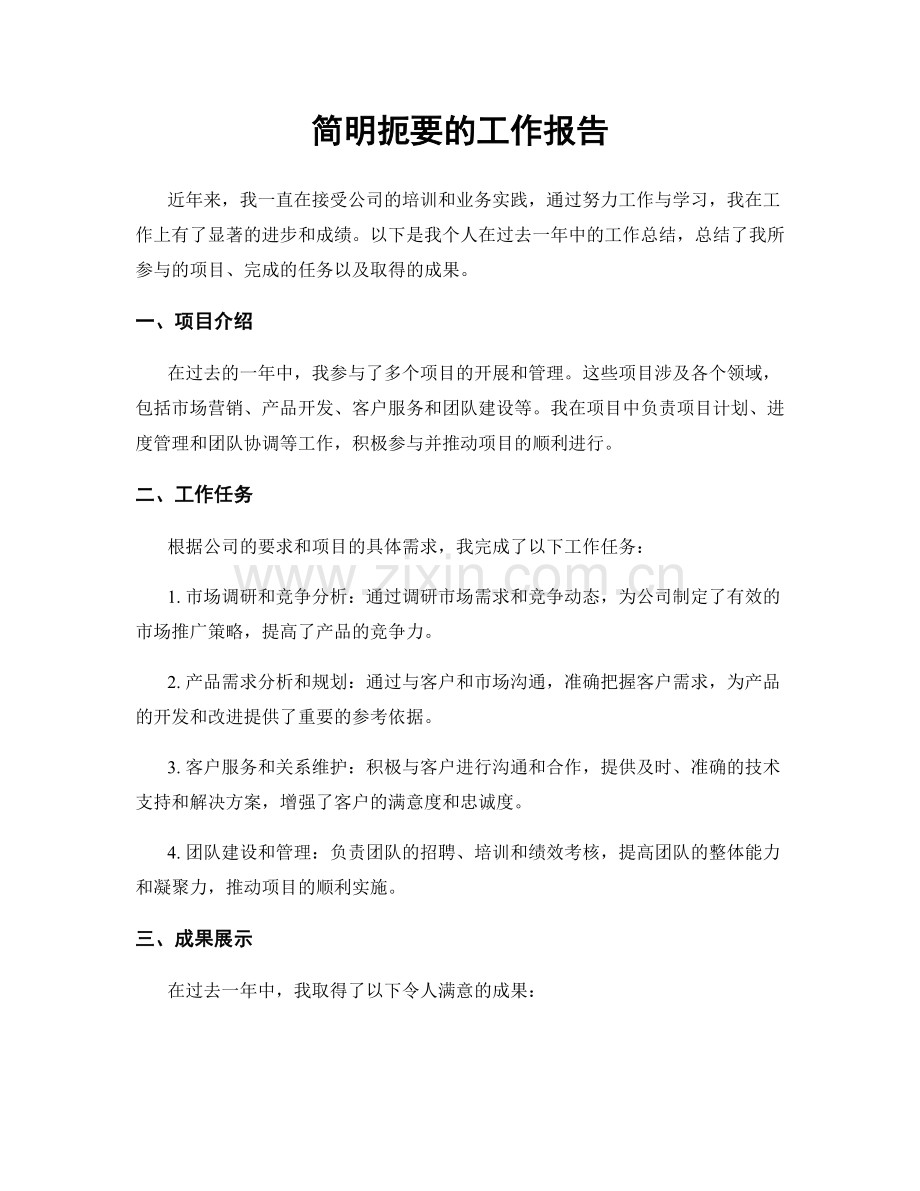 简明扼要的工作报告.docx_第1页