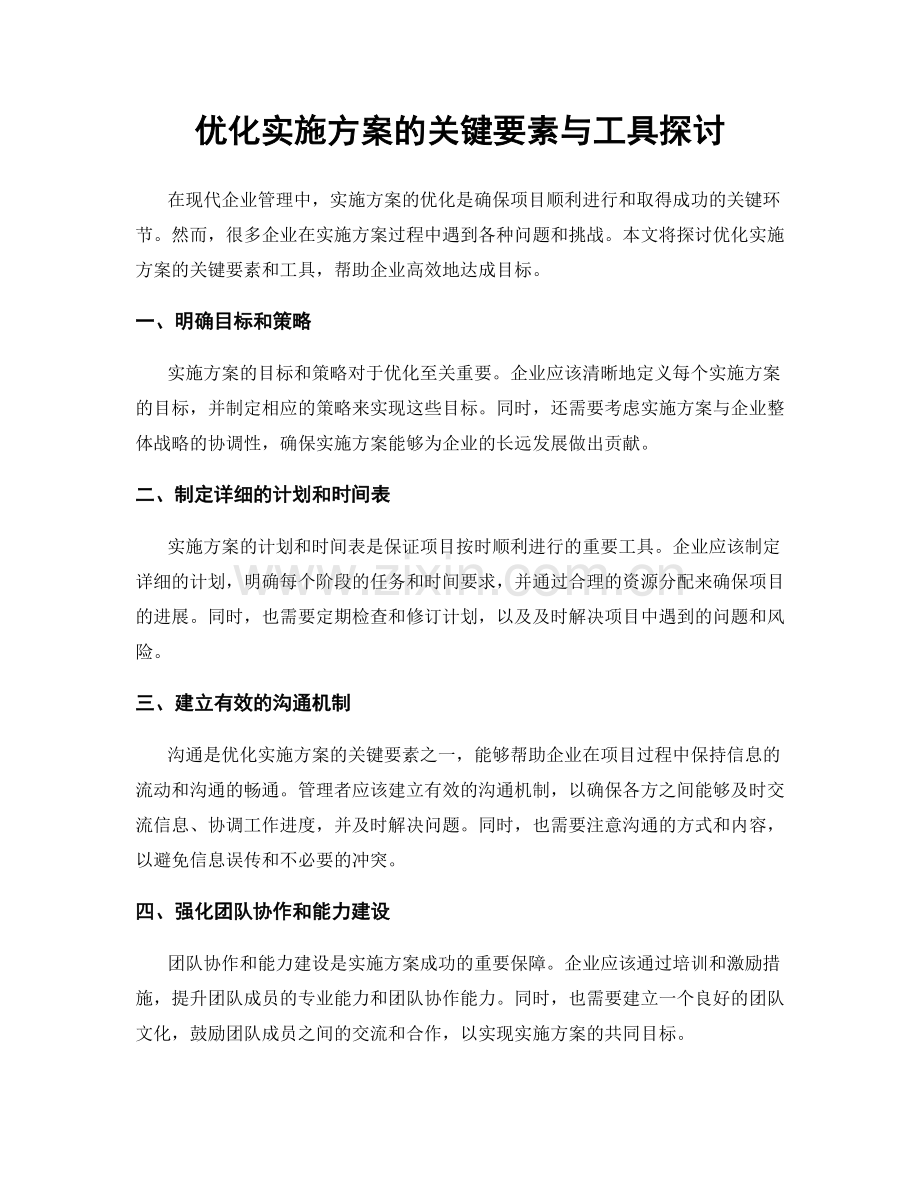 优化实施方案的关键要素与工具探讨.docx_第1页