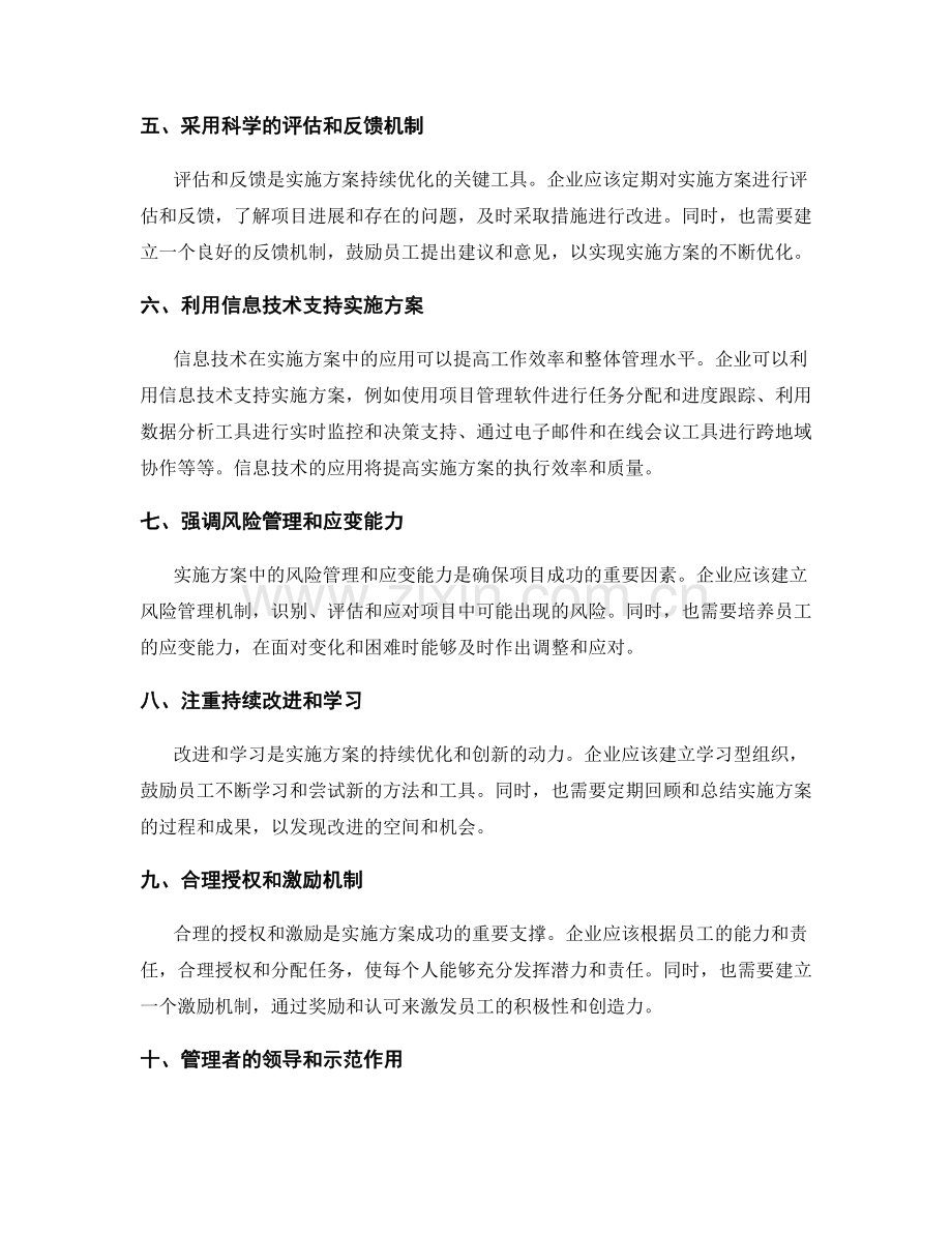 优化实施方案的关键要素与工具探讨.docx_第2页