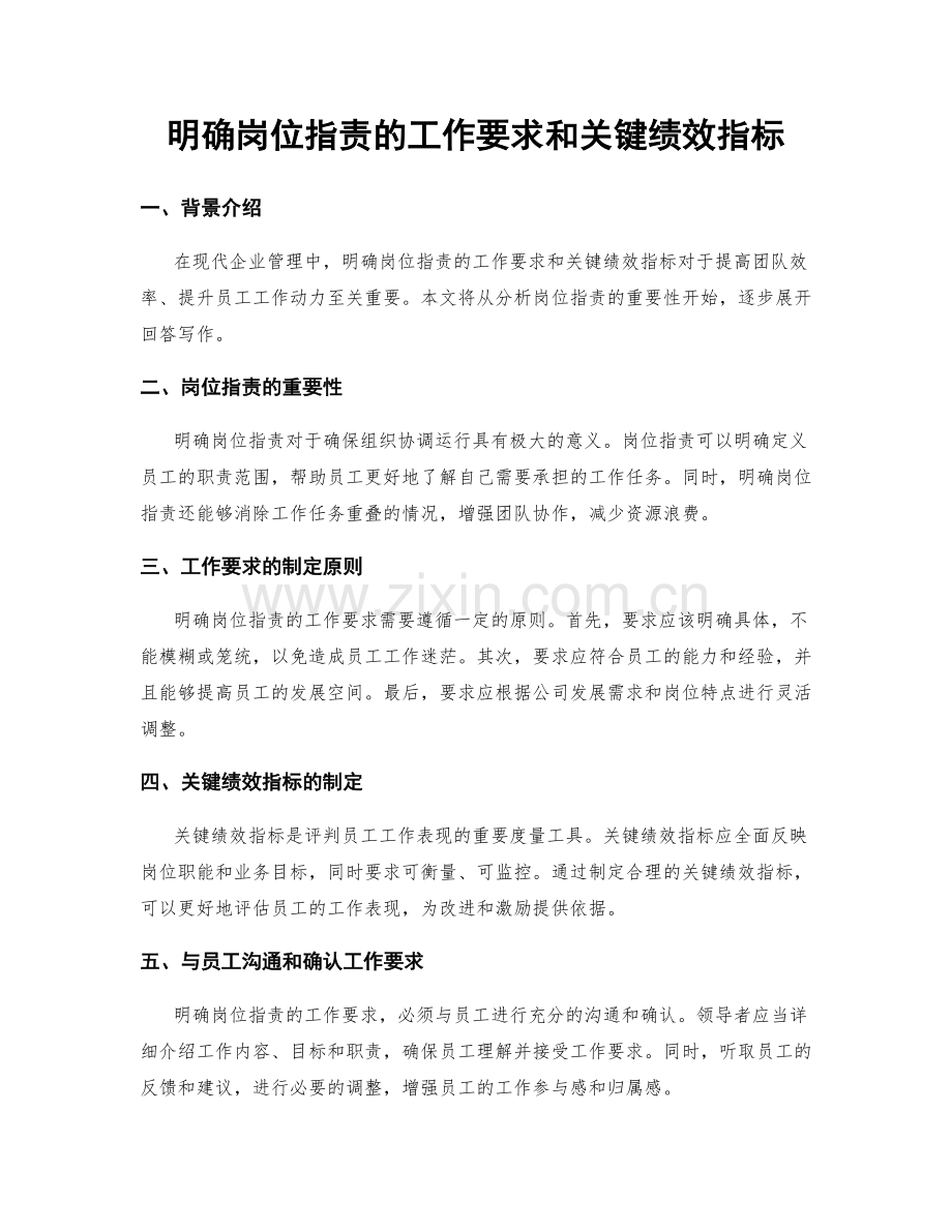 明确岗位职责的工作要求和关键绩效指标.docx_第1页