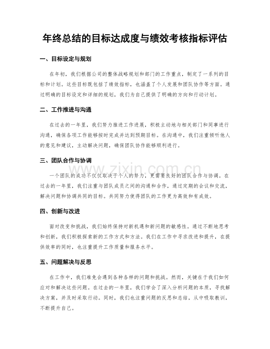 年终总结的目标达成度与绩效考核指标评估.docx_第1页