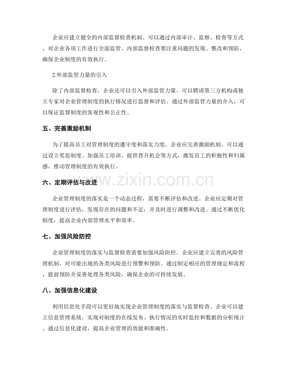 企业管理制度的落实与监督检查.docx_第2页