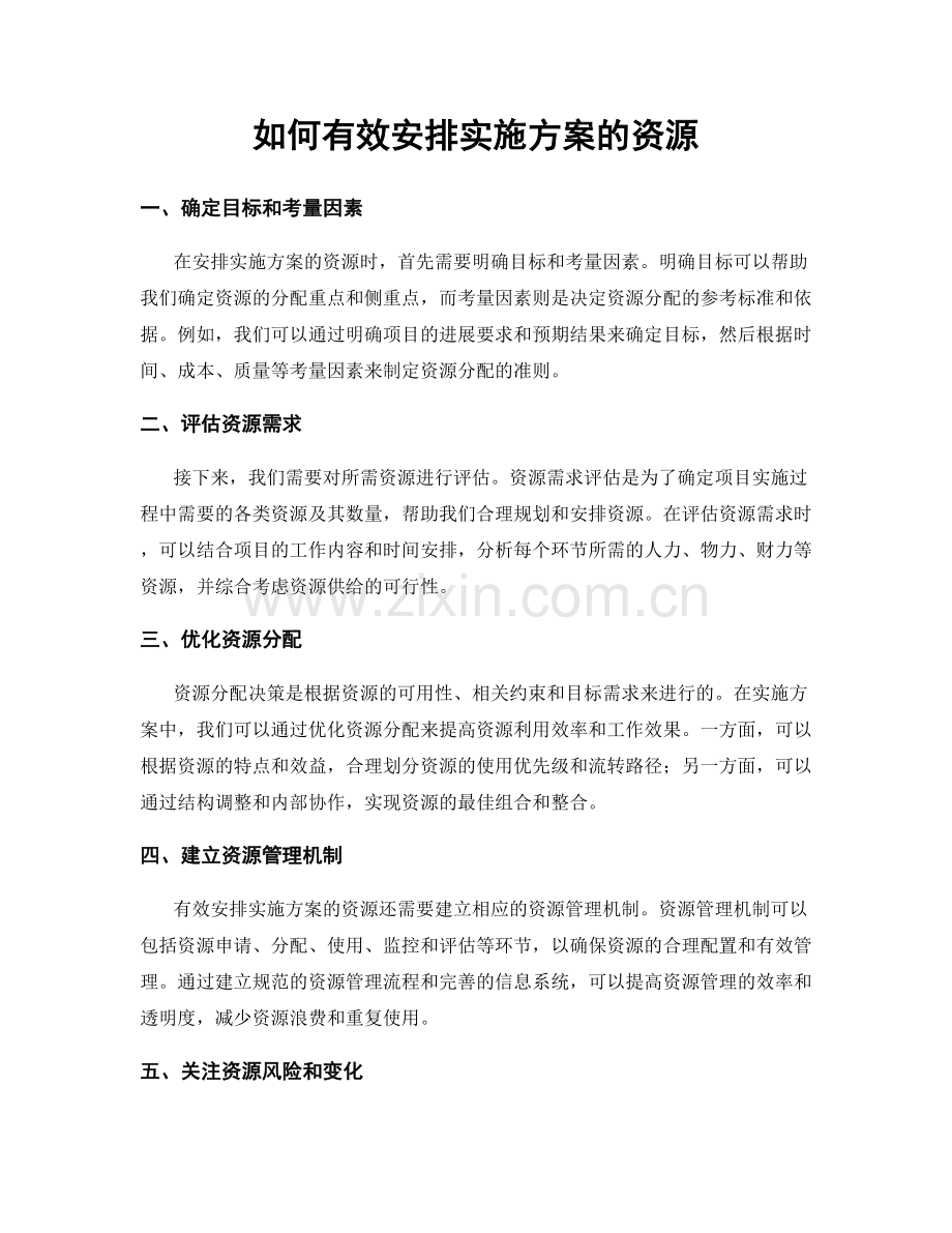 如何有效安排实施方案的资源.docx_第1页