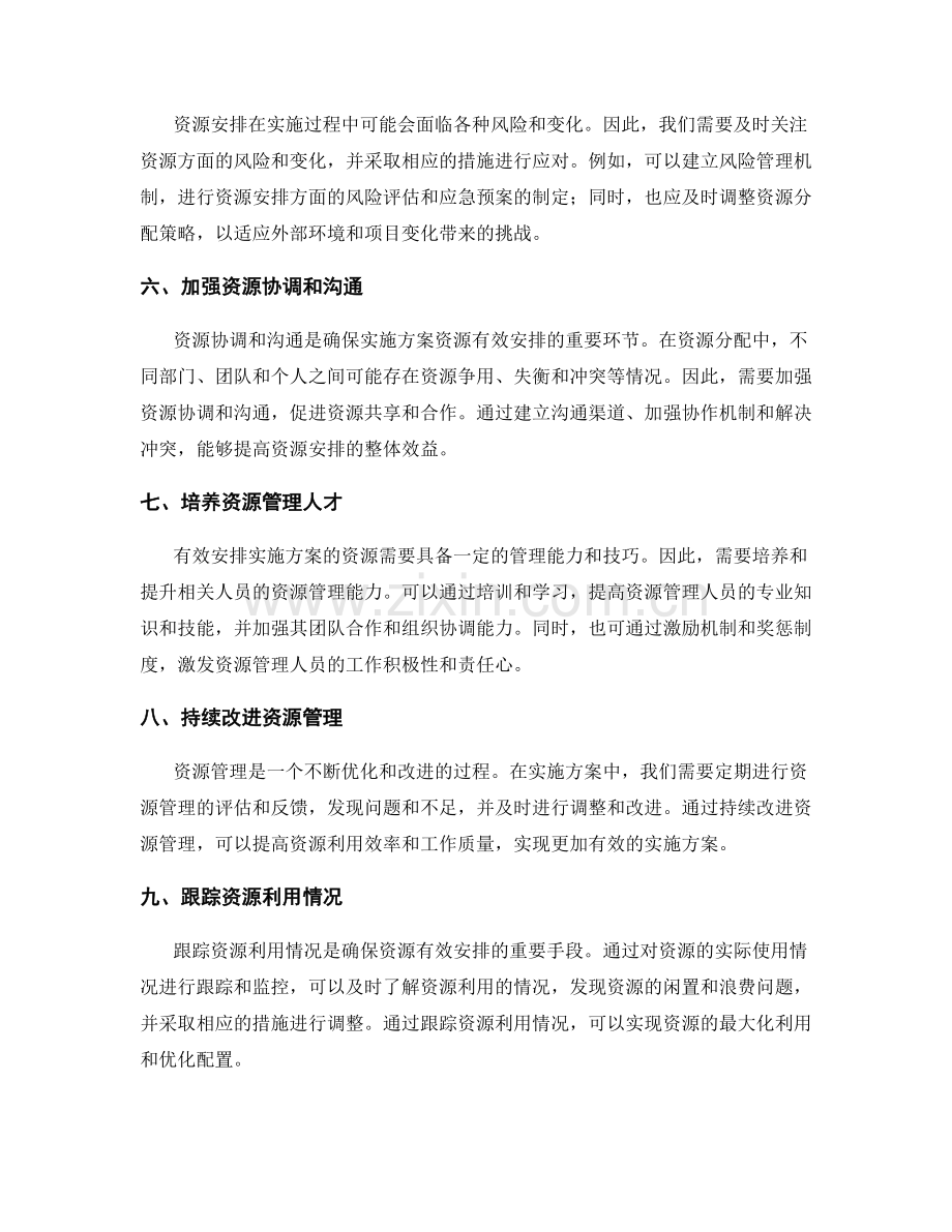 如何有效安排实施方案的资源.docx_第2页