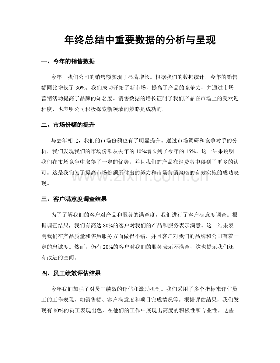 年终总结中重要数据的分析与呈现.docx_第1页